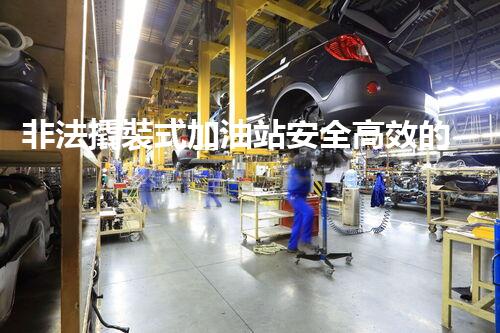 非法撬裝式加油站安全高效的化工廠拆除技術(shù)：關(guān)鍵步驟與現(xiàn)代挑戰(zhàn)？